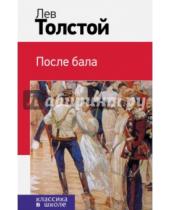 Картинка к книге Николаевич Лев Толстой - После бала