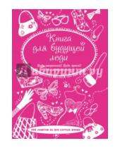 Картинка к книге KRASOTA. Для девочек - Книга для будущей леди. 105 советов на все случаи