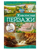 Картинка к книге Николаевна Ирина Наниашвили - Живописные пейзажи