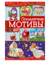 Картинка к книге Николаевна Ирина Наниашвили - Праздничные мотивы