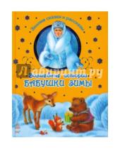 Картинка к книге Ранок - Волшебные истории Бабушки Зимы