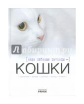 Картинка к книге Александровна Екатерина Шейкина - Наши любимые питомцы - кошки