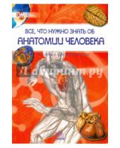 Картинка к книге Александровна Яна Батий - Все, что нужно знать об анатомии человека