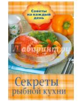 Картинка к книге Советы на каждый день - Секреты рыбной кухни