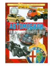 Картинка к книге Лучший подарок для мальчика - Автомобили