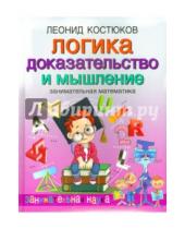 Картинка к книге Владимирович Леонид Костюков - Логика: доказательство и мышление. Занимательная математика