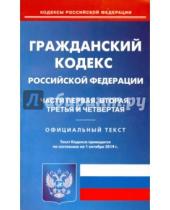 Картинка к книге Кодексы Российской Федерации - Гражданский кодекс Российской Федерации по состоянию на 1 октября 2014 года. Части 1-4