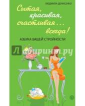 Картинка к книге Людмила Денисенко - Сытая, красивая, счастливая... всегда! Азбука вашей стройности