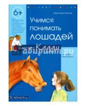 Картинка к книге фон Карола Кессель - Учимся понимать лошадей вместе с Кадди