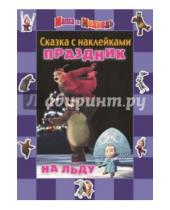 Картинка к книге Нина Иманова - Маша и Медведь. Праздник на льду. Сказка с наклейками