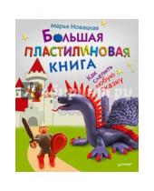 Картинка к книге Марья Новацкая - Большая пластилиновая книга. Как слепить любую сказку