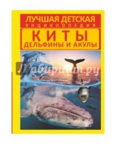 Картинка к книге Васильевич Дмитрий Кошевар - Киты, дельфины и акулы