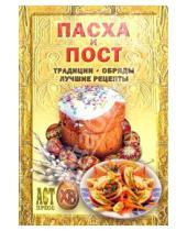 Картинка к книге Андрей Костин - Пасха и пост: Традиции, обряды, лучшие рецепты