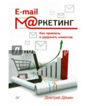 Картинка к книге Игорьевич Дмитрий Демин - E-mail-маркетинг. Как привлечь и удержать клиентов