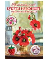 Картинка к книге Любовь Чернобаева - Букеты из конфет. Новые современные модели