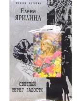Картинка к книге Елена Ярилина - Светлый берег радости