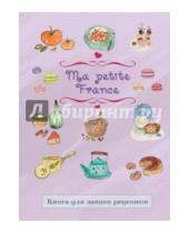 Картинка к книге Ирина Бородина - Книга для записи рецептов "Ma petite France" (лавандовая)