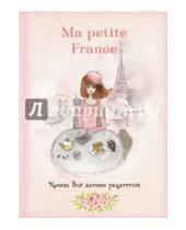 Картинка к книге Ирина Бородина - Книга для записи рецептов "Ma petite France" (розовая акварель)