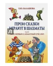 Картинка к книге Юрьевна Елена Балашова - Герои сказки играют в шахматы или Твой первый шахматный учебник