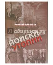 Картинка к книге Николай Алексеев - Поиски утопии