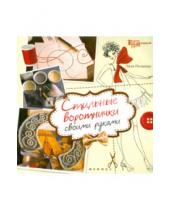 Картинка к книге Ляля Полкина - Стильные воротнички своими руками
