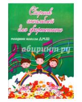 Картинка к книге Учебные пособия для ДМШ - Сборник ансамблей для фортепиано. Младшие классы ДМШ