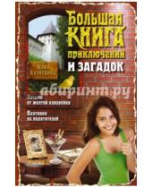 Картинка к книге Юлия Кузнецова - Большая книга приключений и загадок