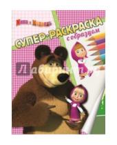 Картинка к книге Суперраскраска с образцом - Маша и Медведь. Суперраскраска с образцом