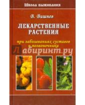 Картинка к книге Н. В. Вишнев - Лекарственные растения при заболеваниях суставов и позвоночника