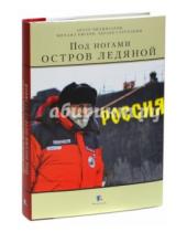 Картинка к книге И. Э. Саруханян П., М. Евсеев Н., А. Чилингаров - Под ногами остров ледяной