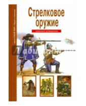 Картинка к книге Трофимович Геннадий Черненко - Стрелковое оружие