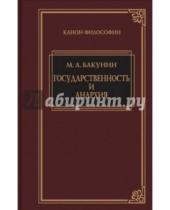 Картинка к книге Александрович Михаил Бакунин - Государственность и анархия