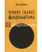 Картинка к книге Исаакович Наум Вайман - Черное солнце Мандельштама