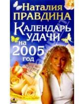 Картинка к книге Борисовна Наталия Правдина - Календарь удачи на 2005 г.