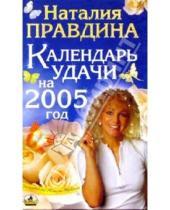 Картинка к книге Борисовна Наталия Правдина - Календарь Удачи на 2005 год