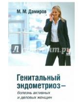 Картинка к книге Михайлович Михаил Дамиров - Генитальный эндометриоз - болезнь активных и деловых женщин