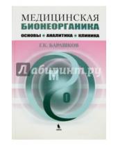 Картинка к книге К. Г. Барашков - Медицинская бионеорганика. Основы, аналитика, клиника.