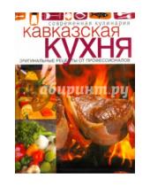 Картинка к книге Современная кулинария - Кавказская кухня