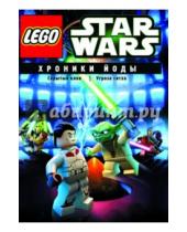 Картинка к книге Мультфильмы - Lego Звездные войны. Хроники Йоды (DVD)