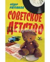 Картинка к книге Ибатович Федор Раззаков - Советское детство