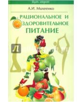 Картинка к книге Иванович Александр Михеенко - Рациональное и оздоровительное питание