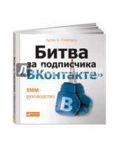 Картинка к книге Артем Сенаторов - Битва за подписчика "ВКонтакте". SMM-руководство