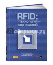 Картинка к книге Альпина Паблишер - RFID. 1 технология - 1000 решений. Практические примеры использования RFID в различных областях