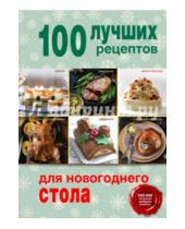 Картинка к книге Кулинария. 100 лучших рецептов - 100 лучших рецептов для новогоднего стола