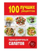 Картинка к книге Кулинария. 100 лучших рецептов - 100 лучших рецептов праздничных салатов