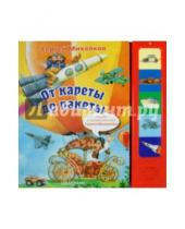 Картинка к книге Владимирович Сергей Михалков - От кареты до ракеты