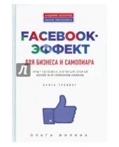 Картинка к книге Ольга Филина - Facebook-эффект для бизнеса и самопиара. Опыт человека, который собрал более 10 миллионов лайков
