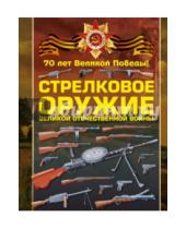Картинка к книге Владимирович Вячеслав Ликсо - Стрелковое оружие Великой Отечественной войны