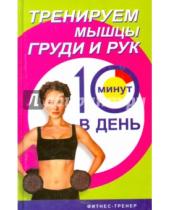 Картинка к книге Люси Бурбо - Тренируем мышцы рук и груди за 10 минут день