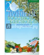 Картинка к книге Петрович Иван Куреннов - Лунный посевной календарь на 2015 год